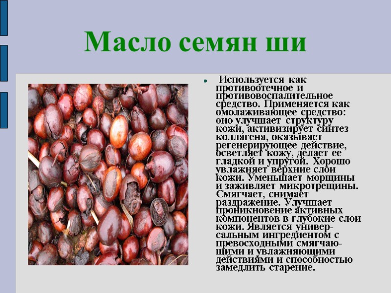 Масло семян ши  Используется как противоотечное и противовоспалительное средство. Применяется как омолаживающее средство: